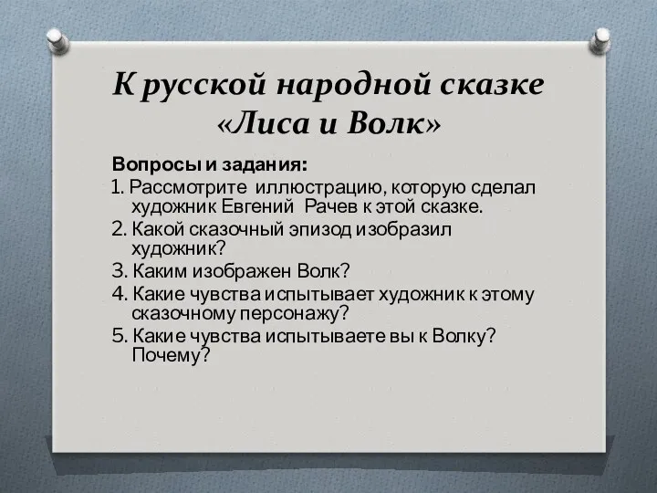 К русской народной сказке «Лиса и Волк» Вопросы и задания: