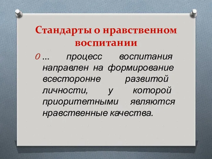 Стандарты о нравственном воспитании … процесс воспитания направлен на формирование