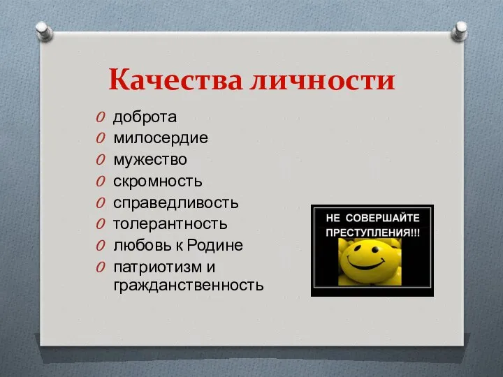 Качества личности доброта милосердие мужество скромность справедливость толерантность любовь к Родине патриотизм и гражданственность