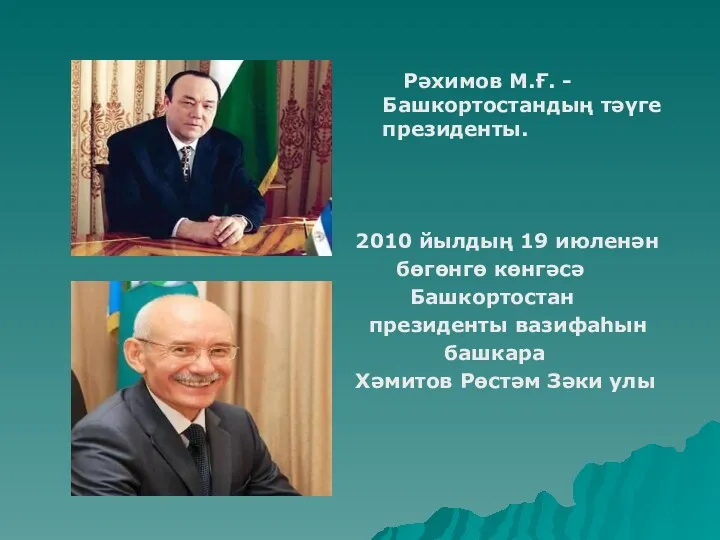 Рәхимов М.Ғ. - Башкортостандың тәүге президенты. 2010 йылдың 19 июленән