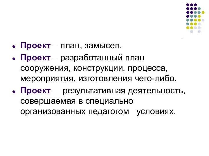 Проект – план, замысел. Проект – разработанный план сооружения, конструкции, процесса, мероприятия, изготовления