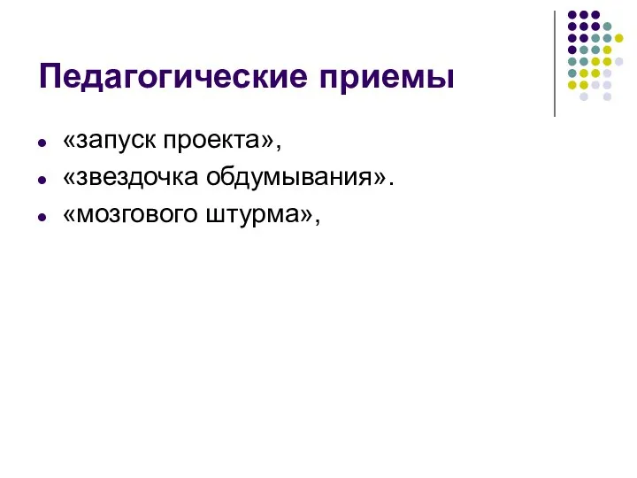 Педагогические приемы «запуск проекта», «звездочка обдумывания». «мозгового штурма»,