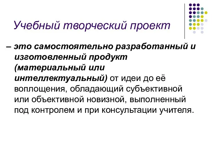 Учебный творческий проект – это самостоятельно разработанный и изготовленный продукт