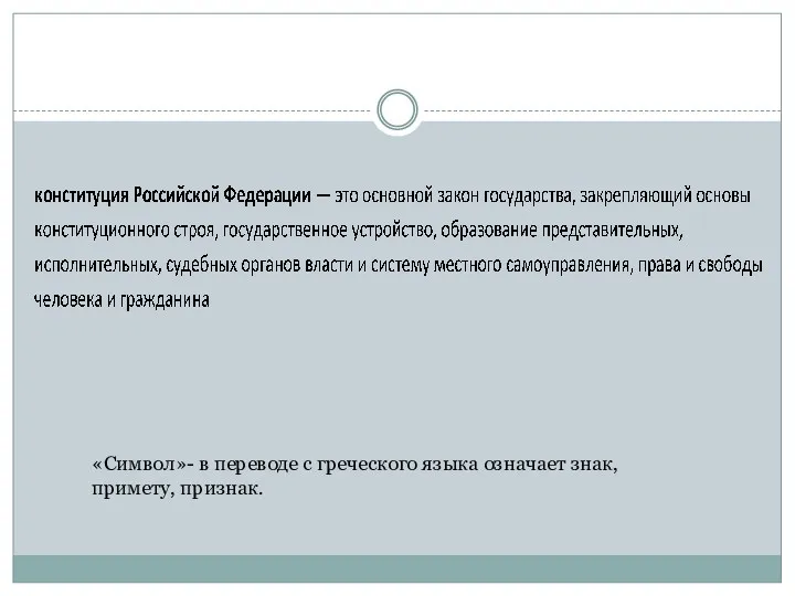 «Символ»- в переводе с греческого языка означает знак, примету, признак.