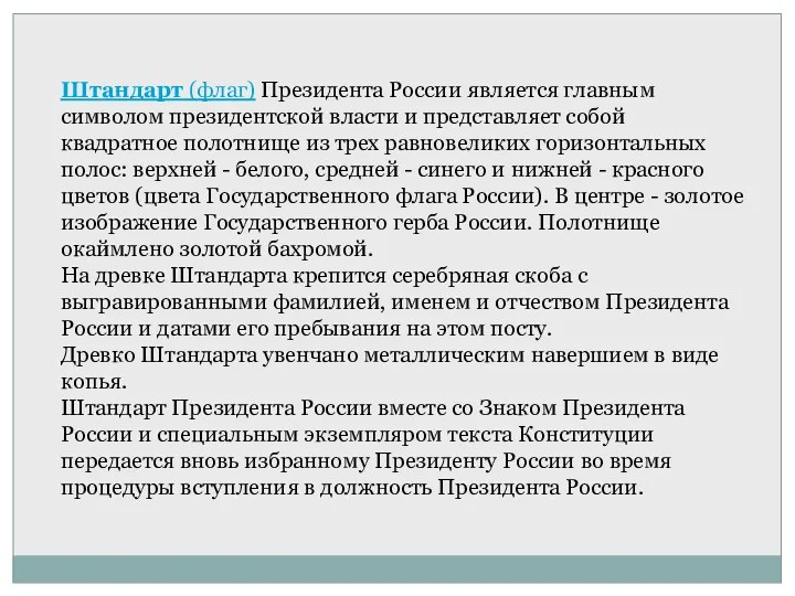 Штандарт (флаг) Президента России является главным символом президентской власти и