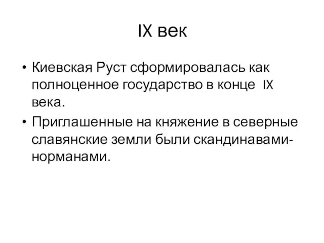 IX век Киевская Руст сформировалась как полноценное государство в конце