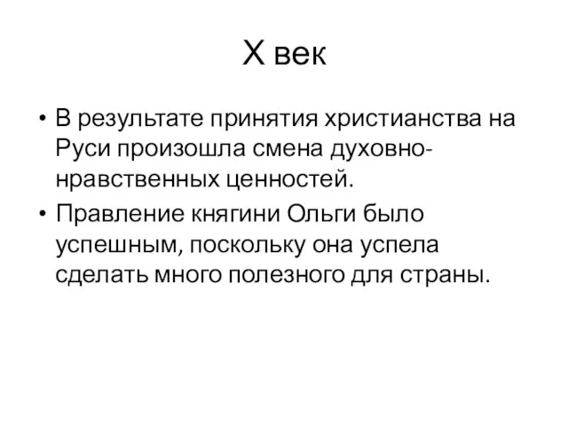 Х век В результате принятия христианства на Руси произошла смена