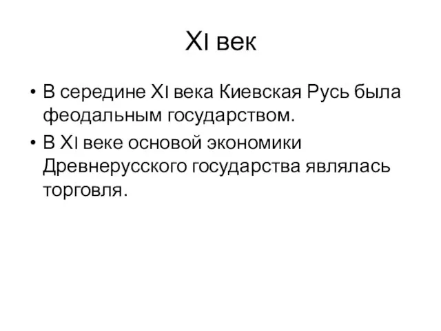 ХI век В середине ХI века Киевская Русь была феодальным