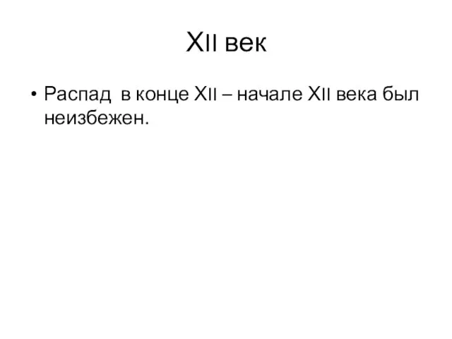 ХII век Распад в конце ХII – начале ХII века был неизбежен.