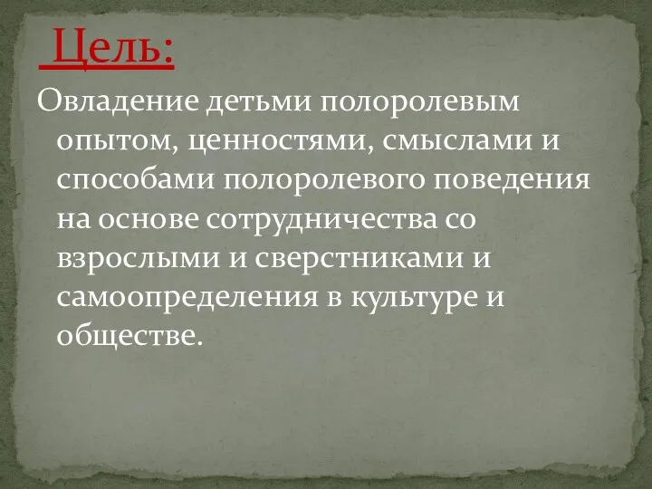 Овладение детьми полоролевым опытом, ценностями, смыслами и способами полоролевого поведения