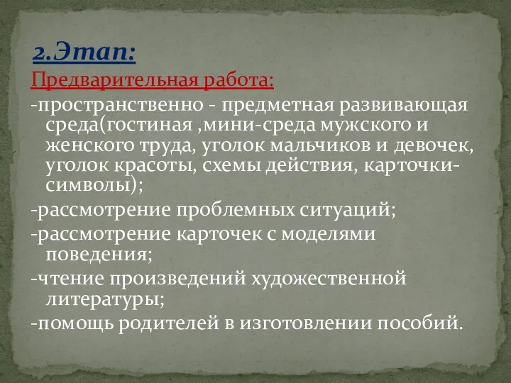 Предварительная работа: -пространственно - предметная развивающая среда(гостиная ,мини-среда мужского и