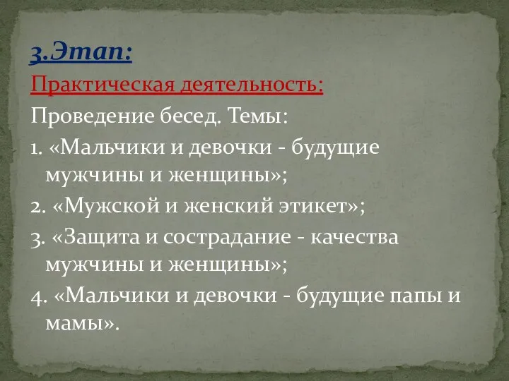 Практическая деятельность: Проведение бесед. Темы: 1. «Мальчики и девочки -