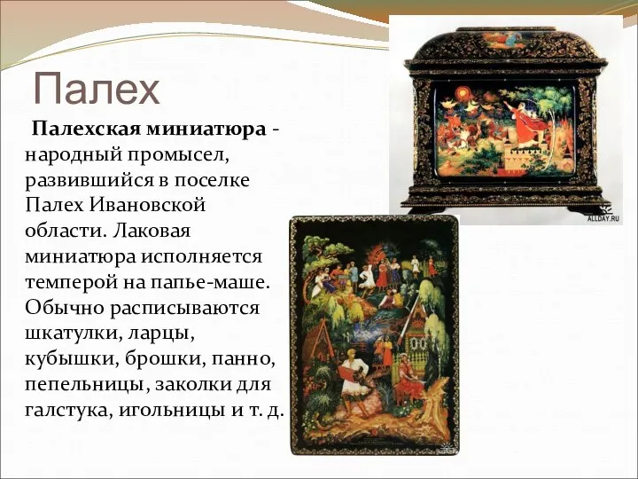 Палех Палехская миниатюра -народный промысел, развившийся в поселке Палех Ивановской
