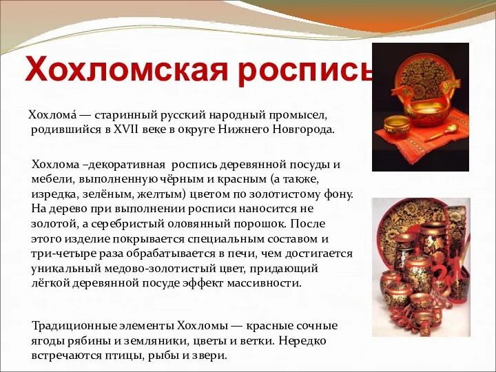 Хохломская роспись Хохлома́ — старинный русский народный промысел, родившийся в