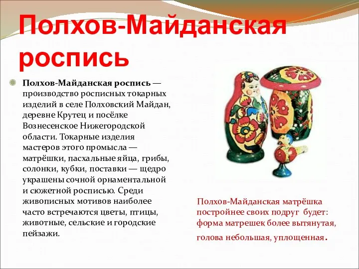 Полхов-Майданская роспись Полхов-Майданская роспись — производство росписных токарных изделий в