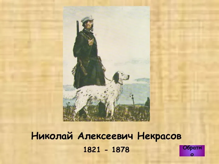 Обратно Николай Алексеевич Некрасов 1821 - 1878