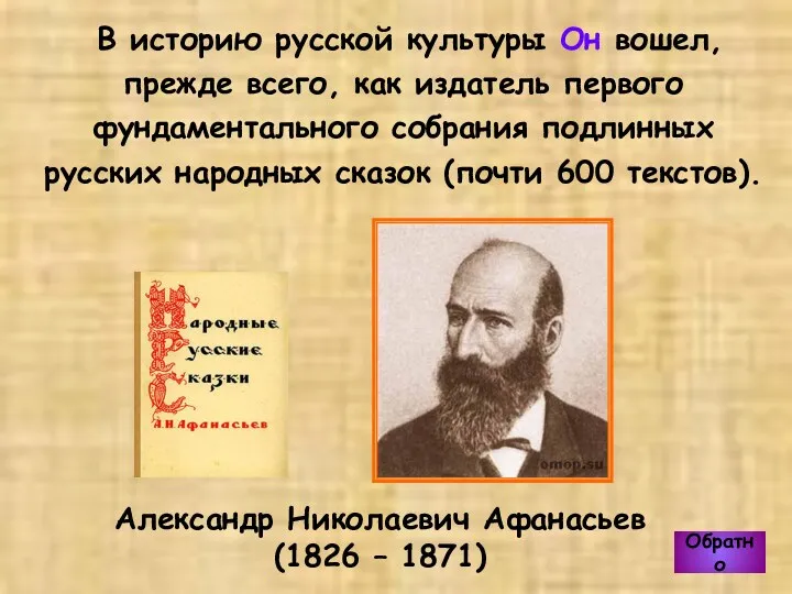 Александр Николаевич Афанасьев (1826 – 1871) В историю русской культуры