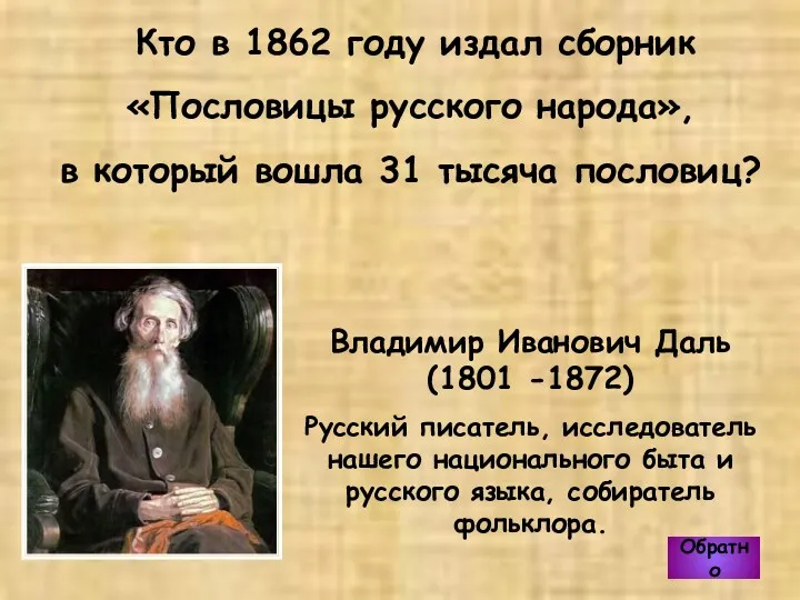 Кто в 1862 году издал сборник «Пословицы русского народа», в