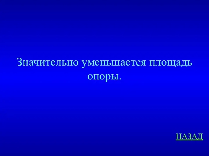 Значительно уменьшается площадь опоры. НАЗАД