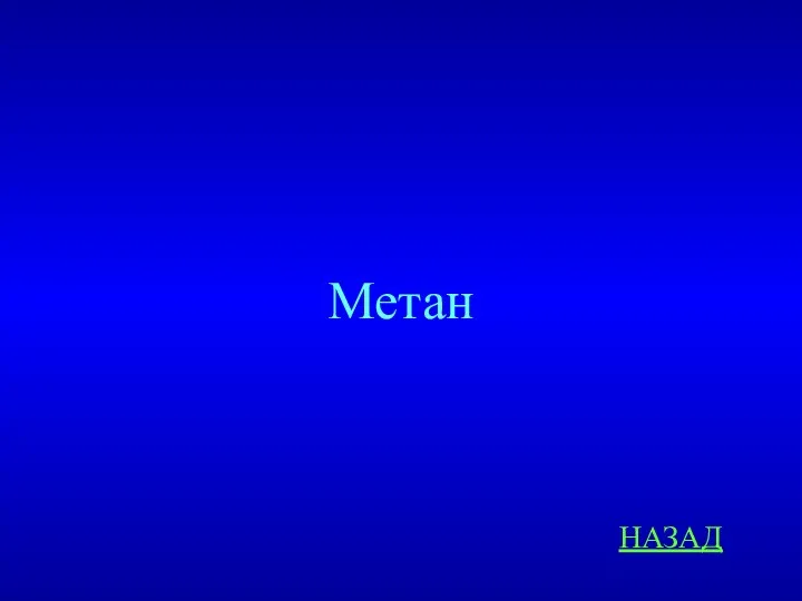 НАЗАД Метан