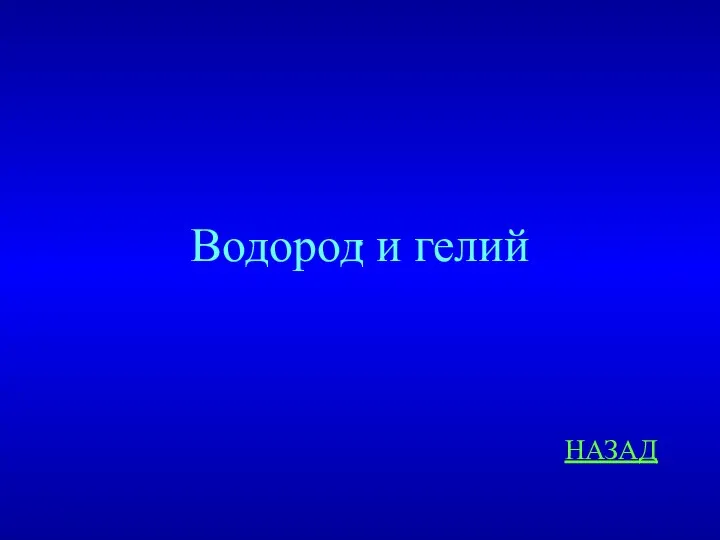 НАЗАД . Водород и гелий