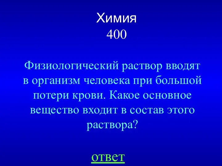 Химия 400 Физиологический раствор вводят в организм человека при большой