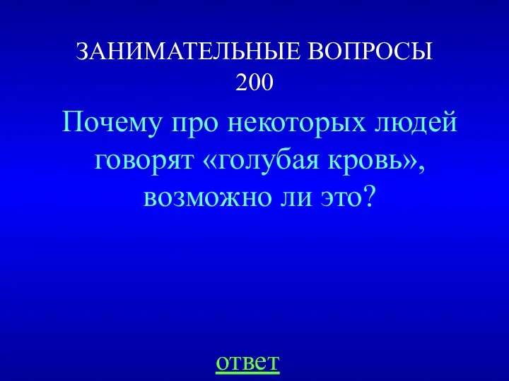 ЗАНИМАТЕЛЬНЫЕ ВОПРОСЫ 200 Почему про некоторых людей говорят «голубая кровь», возможно ли это? ответ