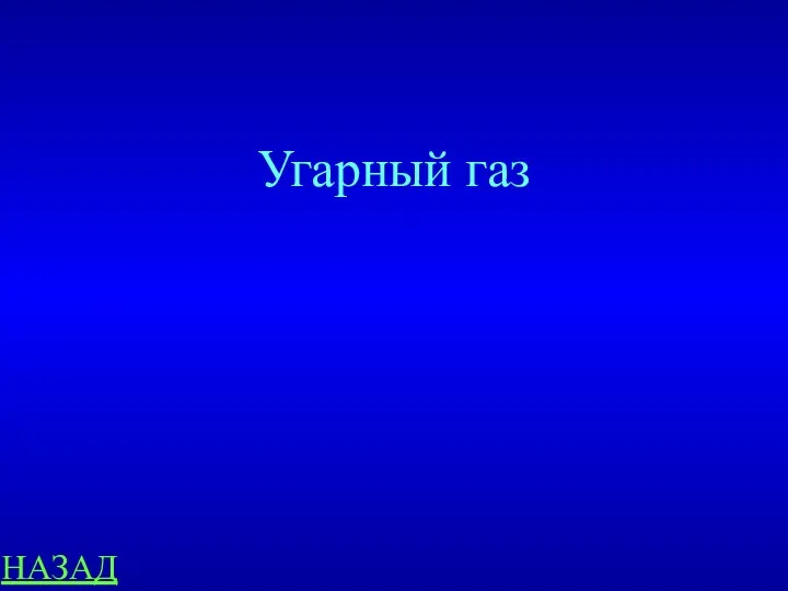 НАЗАД Угарный газ