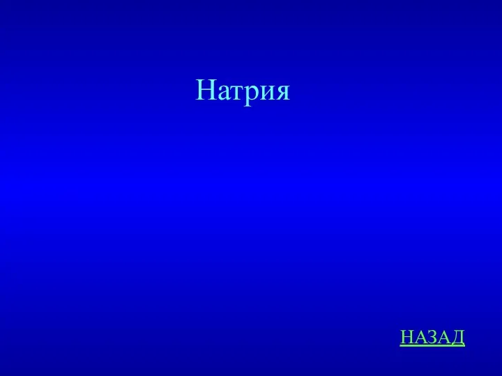 НАЗАД Натрия