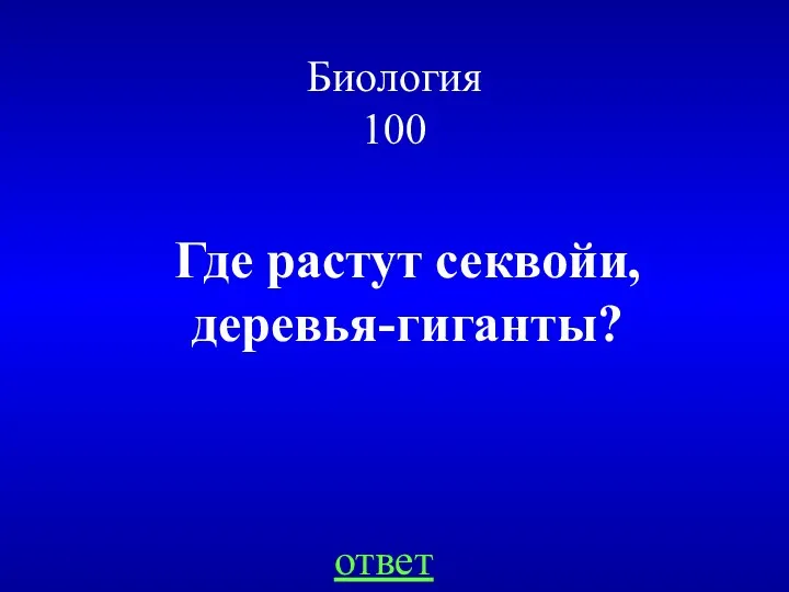 Биология 100 Где растут секвойи, деревья-гиганты? ответ