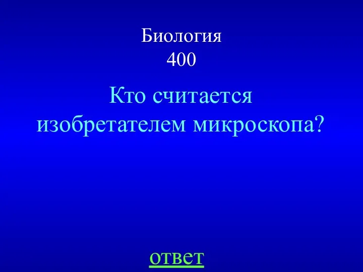 Биология 400 Кто считается изобретателем микроскопа? ответ