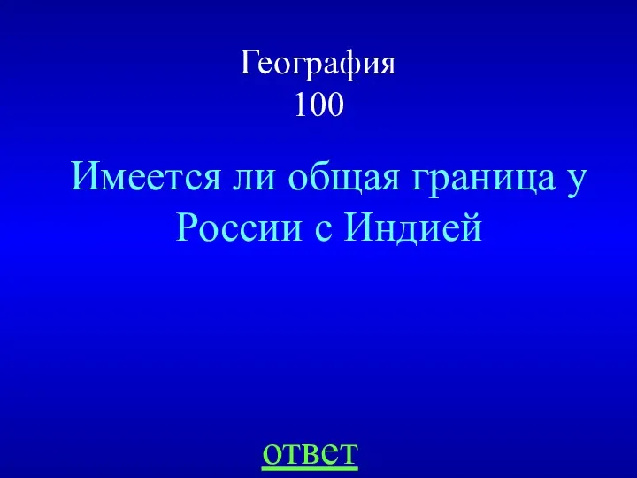 География 100 Имеется ли общая граница у России с Индией ответ