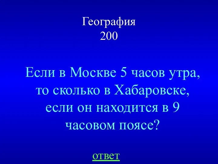 География 200 Если в Москве 5 часов утра, то сколько