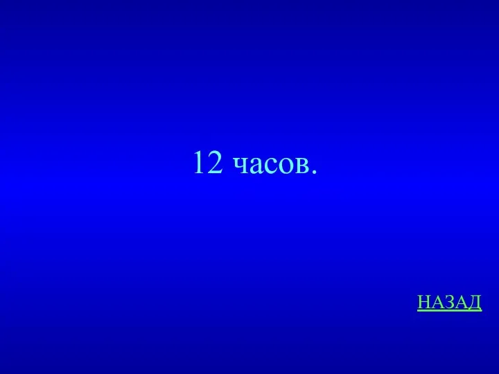 НАЗАД 12 часов.