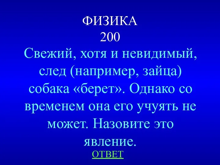 ФИЗИКА 200 Свежий, хотя и невидимый, след (например, зайца) собака