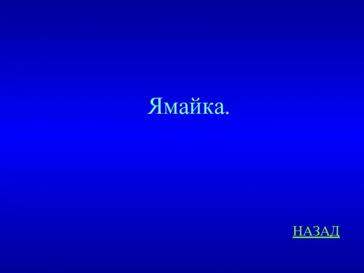 НАЗАД Ямайка.