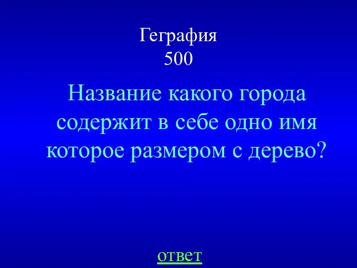 Геграфия 500 Название какого города содержит в себе одно имя которое размером с дерево? ответ