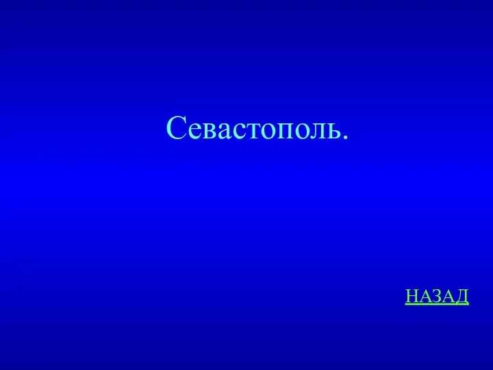 НАЗАД Севастополь.