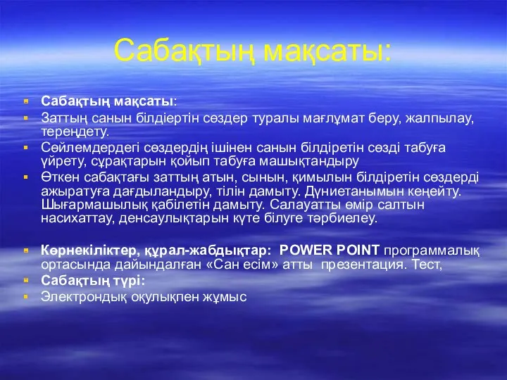 Сабақтың мақсаты: Сабақтың мақсаты: Заттың санын білдіертін сөздер туралы мағлұмат