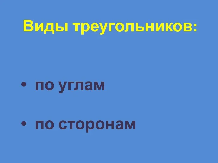 Виды треугольников: по углам по сторонам