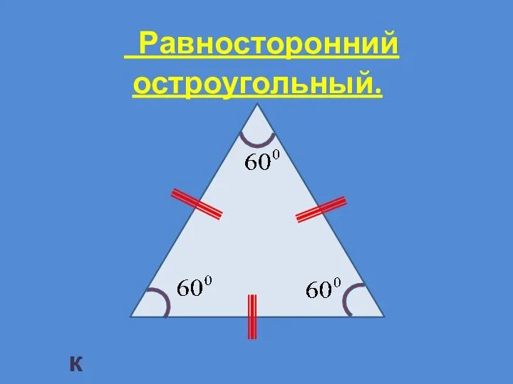 Равносторонний остроугольный. к таблице