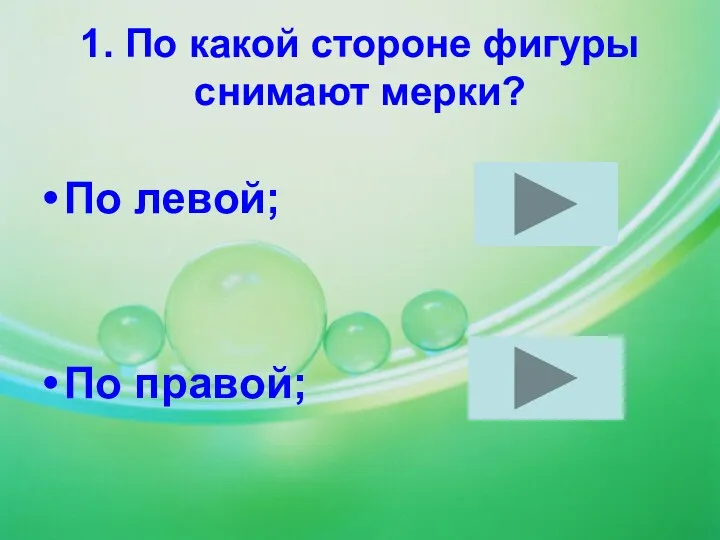 1. По какой стороне фигуры снимают мерки? По левой; По правой;