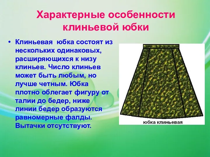 Характерные особенности клиньевой юбки Клиньевая юбка состоят из нескольких одинаковых, расширяющихся к низу
