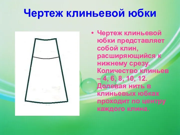 Чертеж клиньевой юбки Чертеж клиньевой юбки представляет собой клин, расширяющийся