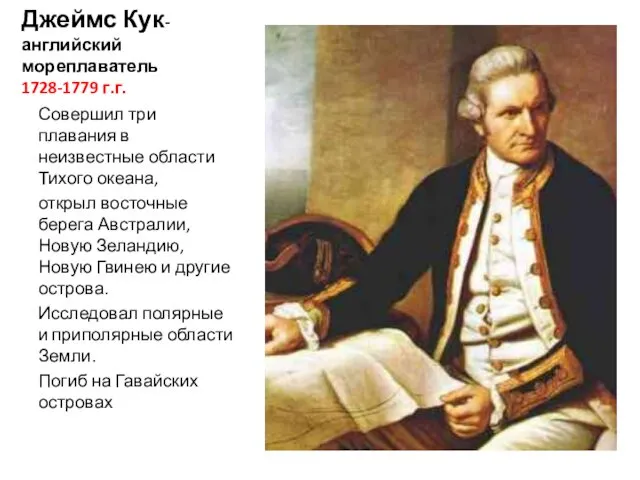 Джеймс Кук-английский мореплаватель 1728-1779 г.г. Совершил три плавания в неизвестные