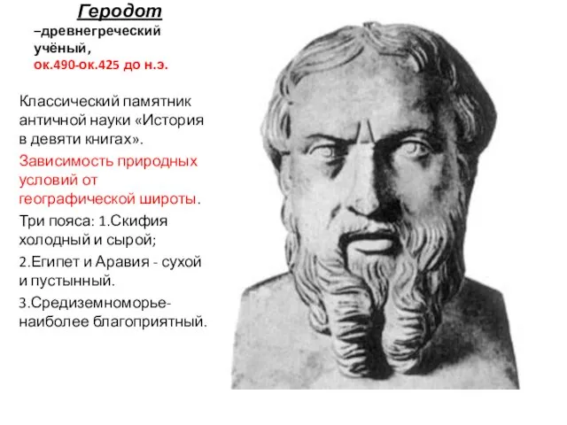 Геродот –древнегреческий учёный, ок.490-ок.425 до н.э. Классический памятник античной науки