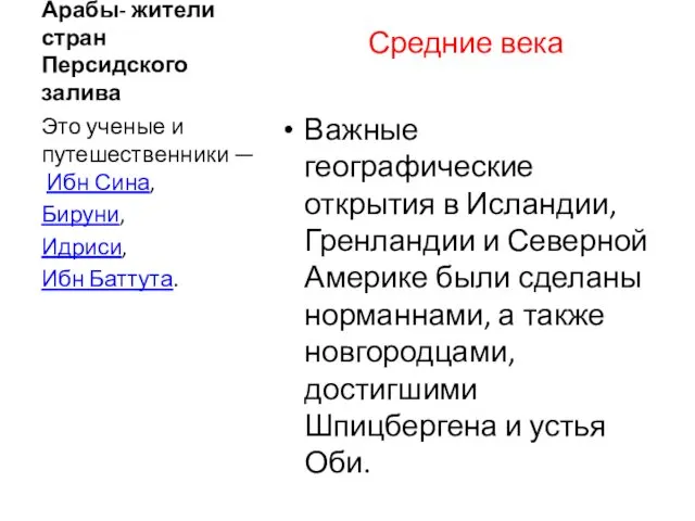 Арабы- жители стран Персидского залива Средние века Важные географические открытия