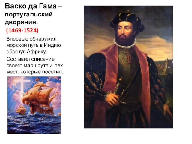 Васко да Гама –португальский дворянин. (1469-1524) Впервые обнаружил морской путь