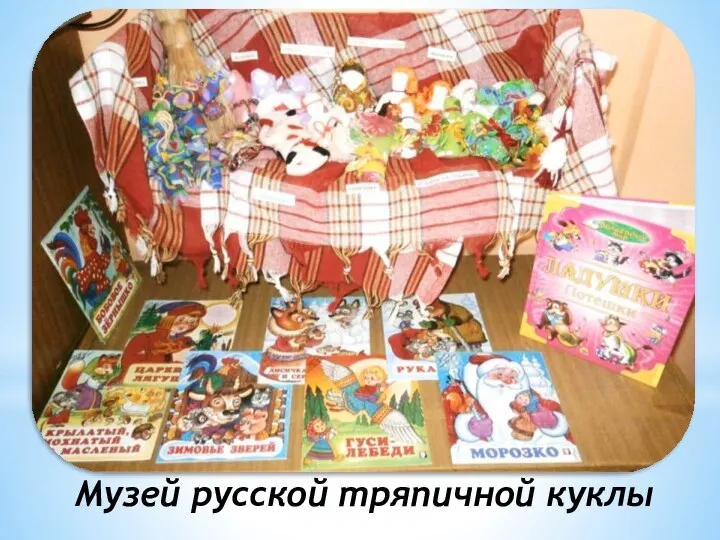 Музей русской тряпичной куклы