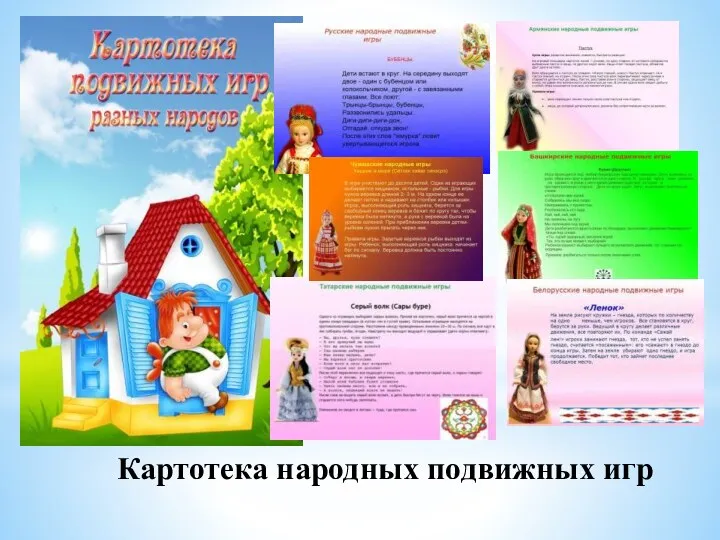 Картотека народных подвижных игр